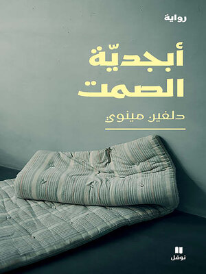 cover image of أبجدية الصمت